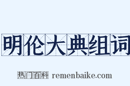 明伦大典组词是什么意思的图片